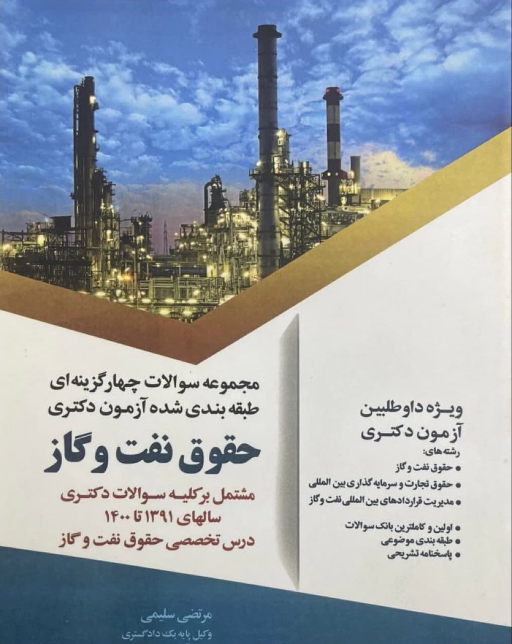 مجموعه سوالات آزمون دکتری حقوق نفت و گاز