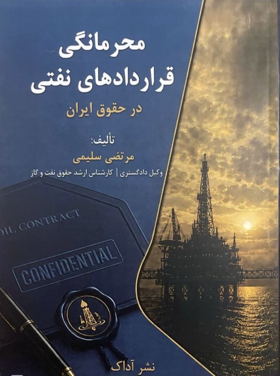 محرمانگی قراردادهای نفتی