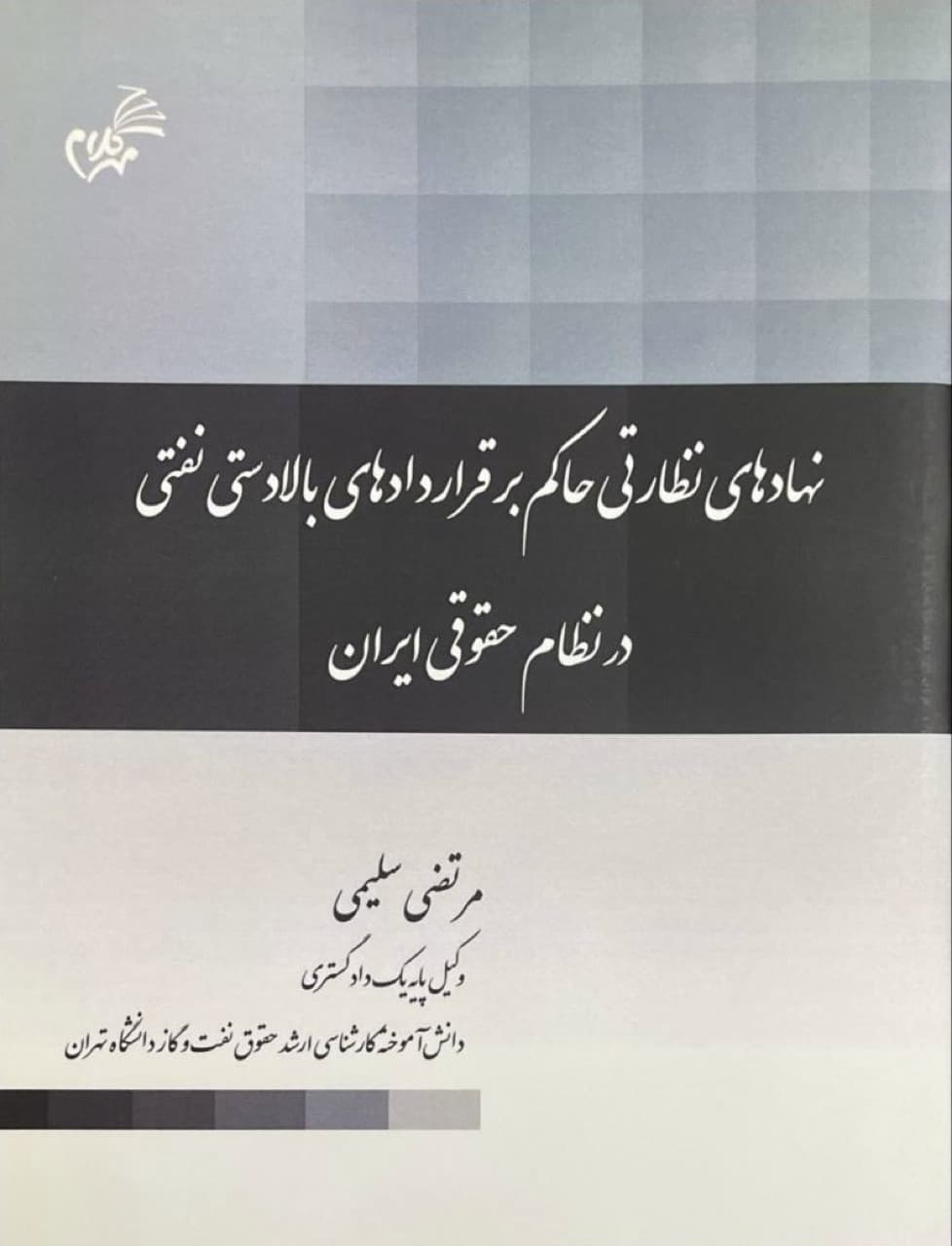 نهادهای نظارتی بر قراردادهای بالادستی نفتی